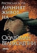Личният живот на Сюлейман Великолепни