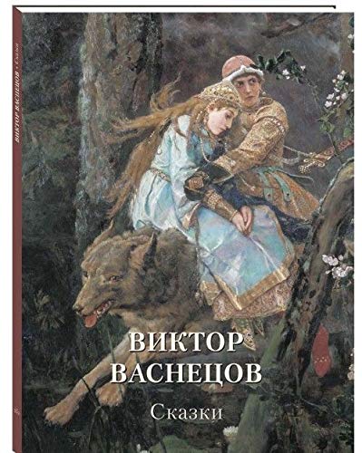 Viktor Vasnetsov. Skazki (Hardcover)