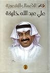 الأعمال الشعرية: علي عبدالله خليفة