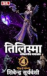 तिलिस्मा: अविश्वस...