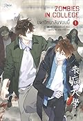 มหาวิทยาลัยซอมบี้ ZOMBIES IN COLLEGE เล่ม 1