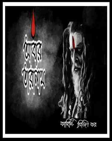 আবার তারানাথ