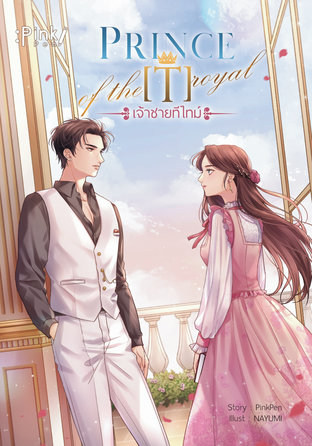 Prince [T] of the royal เจ้าชายทีไทม์
