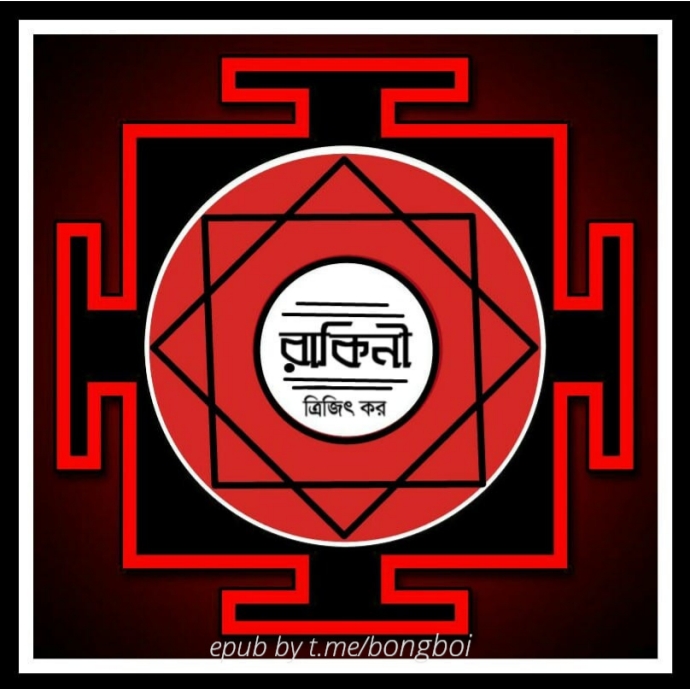 রাকিনী
