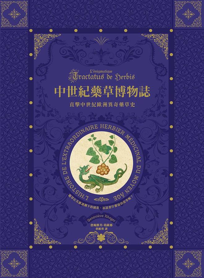 中世紀藥草博物誌：直擊中世紀歐洲異奇藥草史