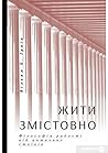Жити змістовно. Ф...