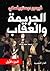 الجريمة والعقاب - الجزء الأول