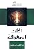 آفات المعرفة - نحو ترويض ال...