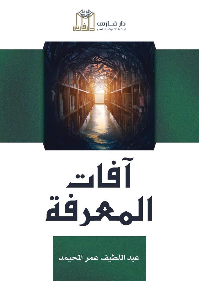 آفات المعرفة - نحو ترويض الذئب الهيجلي المعرفي