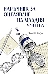 Наръчник за оцеля...