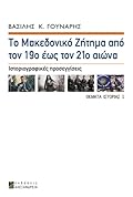 Το Μακεδονικό ζήτημα από τον 19ο έως τον 21ο αιώνα: Ιστοριογραφικές προσεγγίσεις