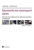 Χρεοκοπία και οικονομική κρίση: Αποτυχία και κατάρρευση του ελληνικού μοντέλου καπιταλισμού