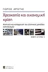 Χρεοκοπία και οικονομική κρίση: Αποτυχία και κατάρρευση του ελληνικού μοντέλου καπιταλισμού