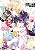 ３次元男子戀愛攻略 1