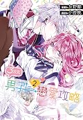 ３次元男子戀愛攻略 2