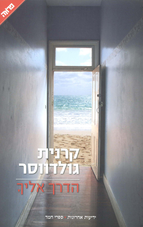 הדרך אליך (Paperback)