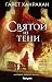 Святой из тени (Наследие Чёрного Железа, #2)
