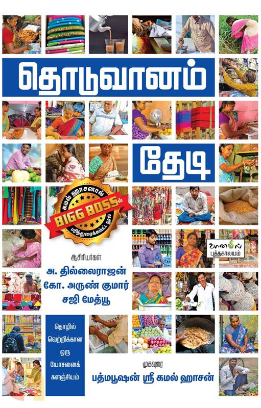 தொடுவானம் தேடி (Paperback)