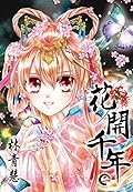 花開千年 二