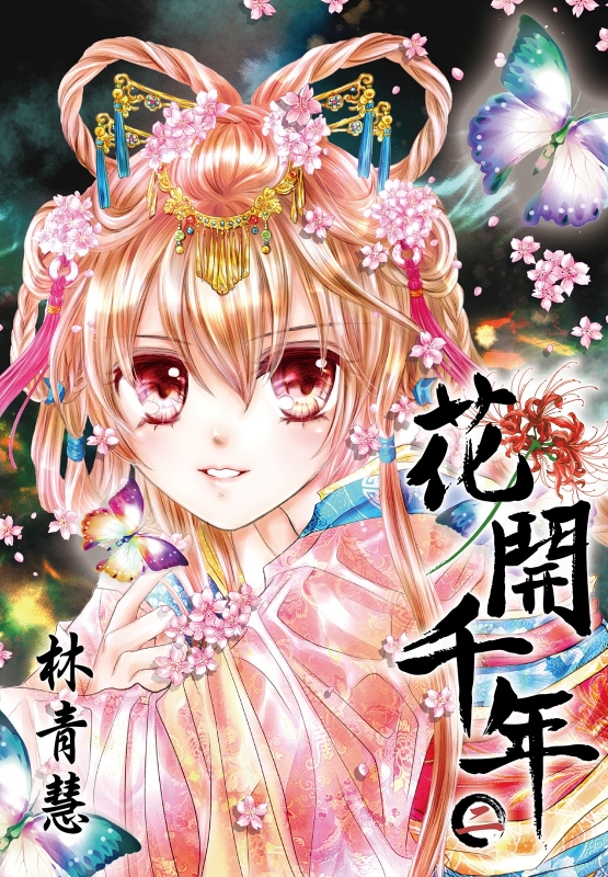 花開千年 二