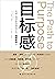 目标感（世界读书日黄渤推荐，积极心理学之父马丁·塞里格曼盛赞之作！北师大心理学泰斗林崇德出山热荐！，影响世界的50位心理学家之一斯坦福大学心理学家威廉·戴蒙核心力作！风行欧美的全新养育观、提升孩子内驱力） (Chinese Edition)