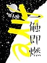 一触即燃 To Burn On T...