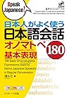 日本人がよく使う日本語会話オノマト...