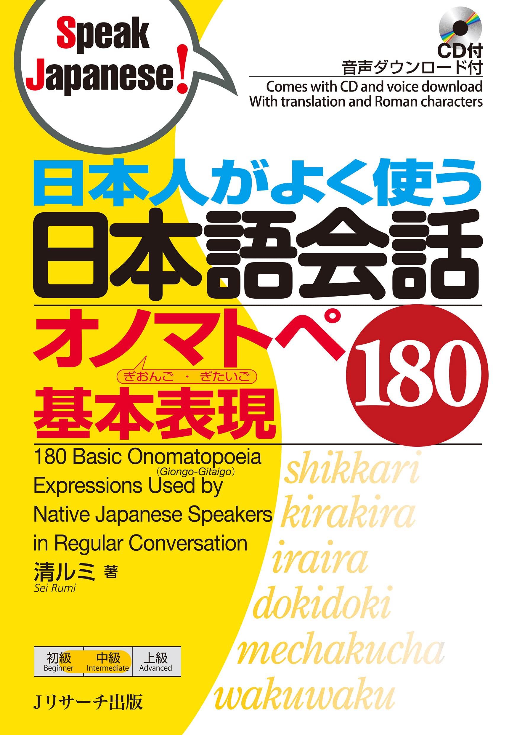 日本人がよく使う日本語会話オノマトペ基本表現180 (Speak Japanese!) (Japanese Edition)