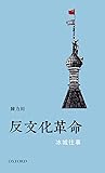 反文化革命