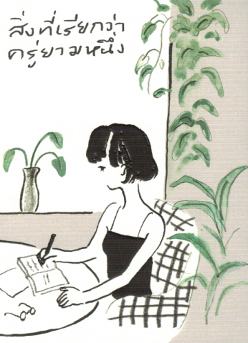 สิ่งที่เรียกว่าครู่ยามหนึ่ง (Paperback)