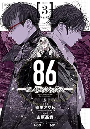 86 エイティシックス 3 86 Eighty Six Manga 3 By Motoki Yoshihara