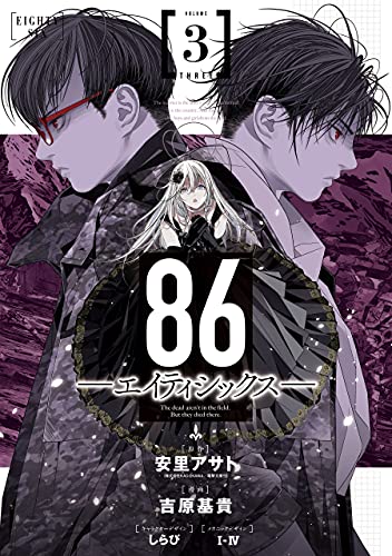 86 ―エイティシックス― 3 (86--EIGHTY-SIX [Manga], #3)