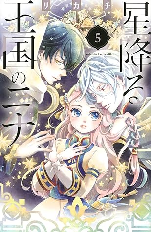 星降る王国のニナ 5 [Hoshi Furu Ōkoku no Nina 5]