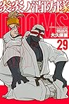 炎炎ノ消防隊 29 [Enen no Shouboutai 29] (Fire Force, #29)