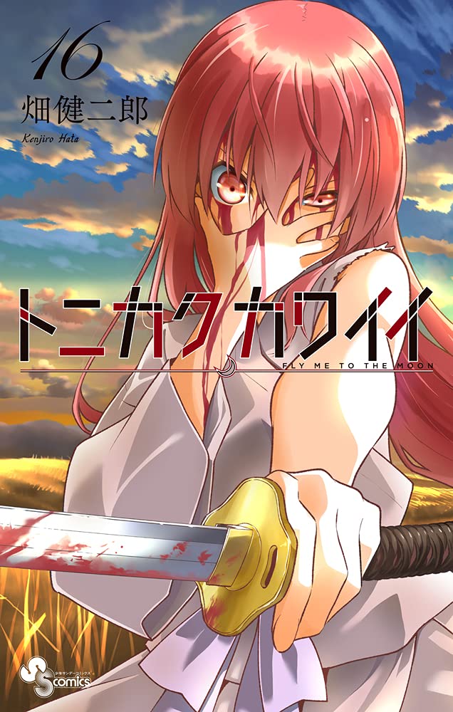 トニカクカワイイ 16 [Tonikaku Kawaii 16] (Fly Me to the Moon, #16)