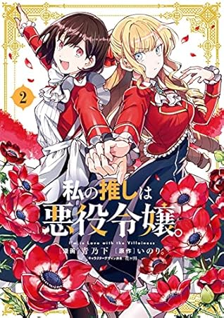 私の推しは悪役令嬢。 2 [Watashi no Oshi wa Akuyaku Reijou. 2] (I'm in Love with the Villainess Manga, #2)