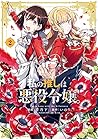私の推しは悪役令嬢。 2 [Watashi no Oshi wa Akuyaku Reijou. 2]