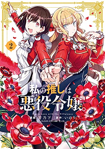 私の推しは悪役令嬢。 2 [Watashi no Oshi wa Akuyaku Reijou. 2] (I'm in Love with the Villainess Manga, #2)