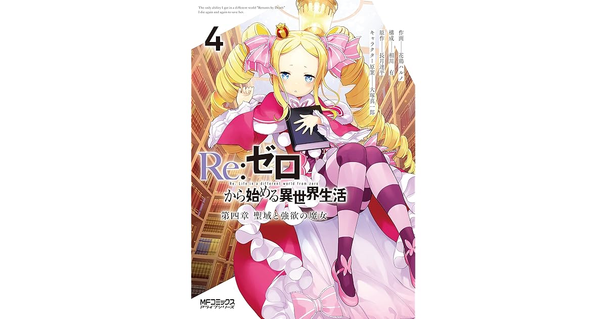 Re ゼロから始める異世界生活 第四章 聖域と強欲の魔女 4 Re Zero Kara Hajimeru Isekai Seikatsu Daiyonshou Seiiki To Gouyoku No Majou 4 By Haruno Atori