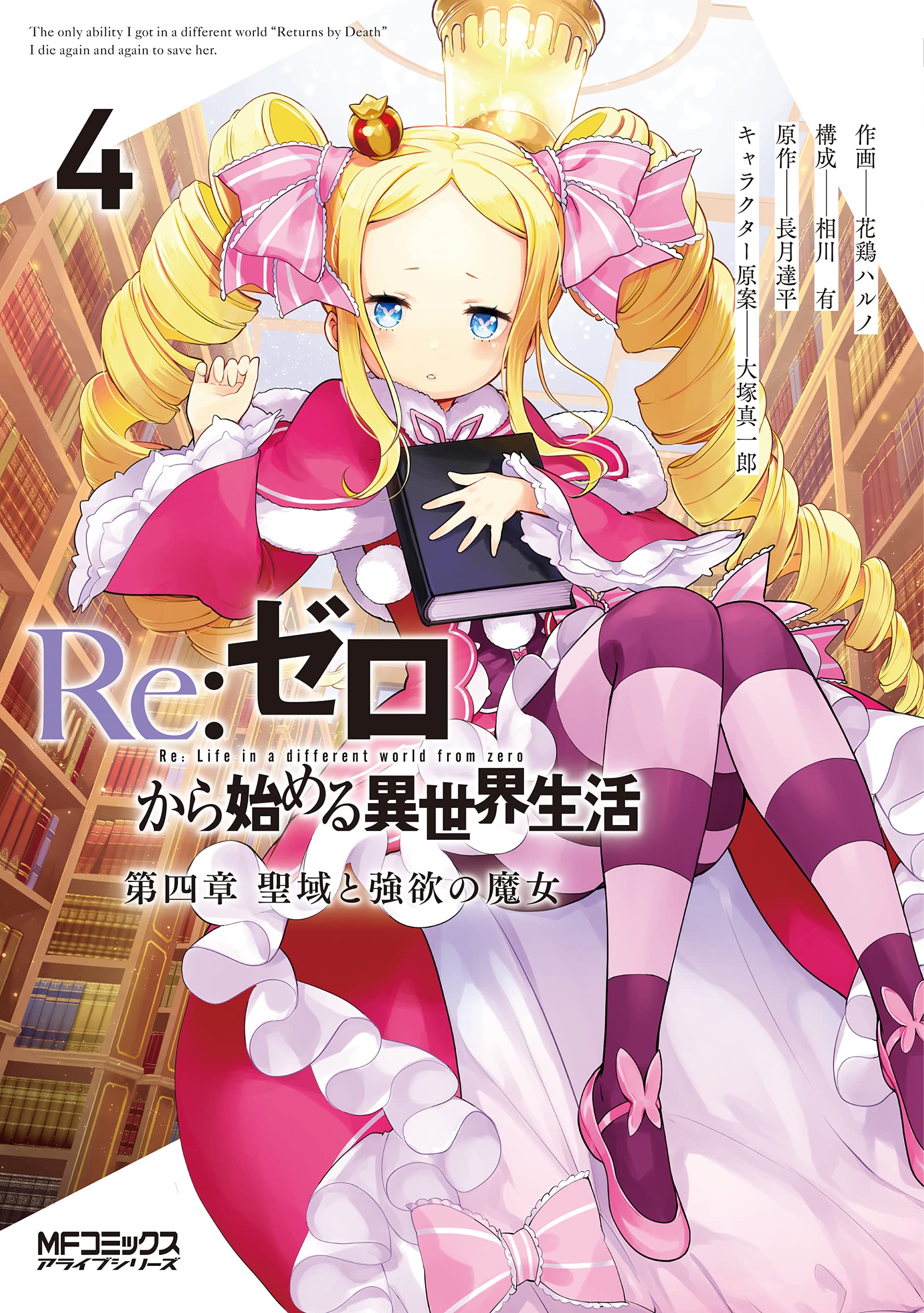 Re:ゼロから始める異世界生活 第四章 聖域と強欲の魔女 4 [Re:Zero kara Hajimeru Isekai Seikatsu - Daiyonshou - Seiiki to Gouyoku no Majou 4] (Re:ZERO -Starting Life in Another World-, Chapter 4, #4)