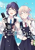 熱帯魚は雪に焦がれる 9 [Nettaigyo wa Yuki ni Kogareru 9]