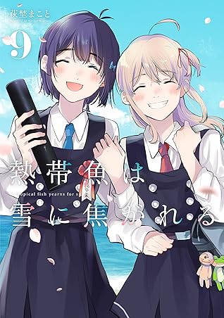 熱帯魚は雪に焦がれる 9 [Nettaigyo wa Yuki ni Kogareru 9] (A Tropical Fish Yearns for Snow, #9)