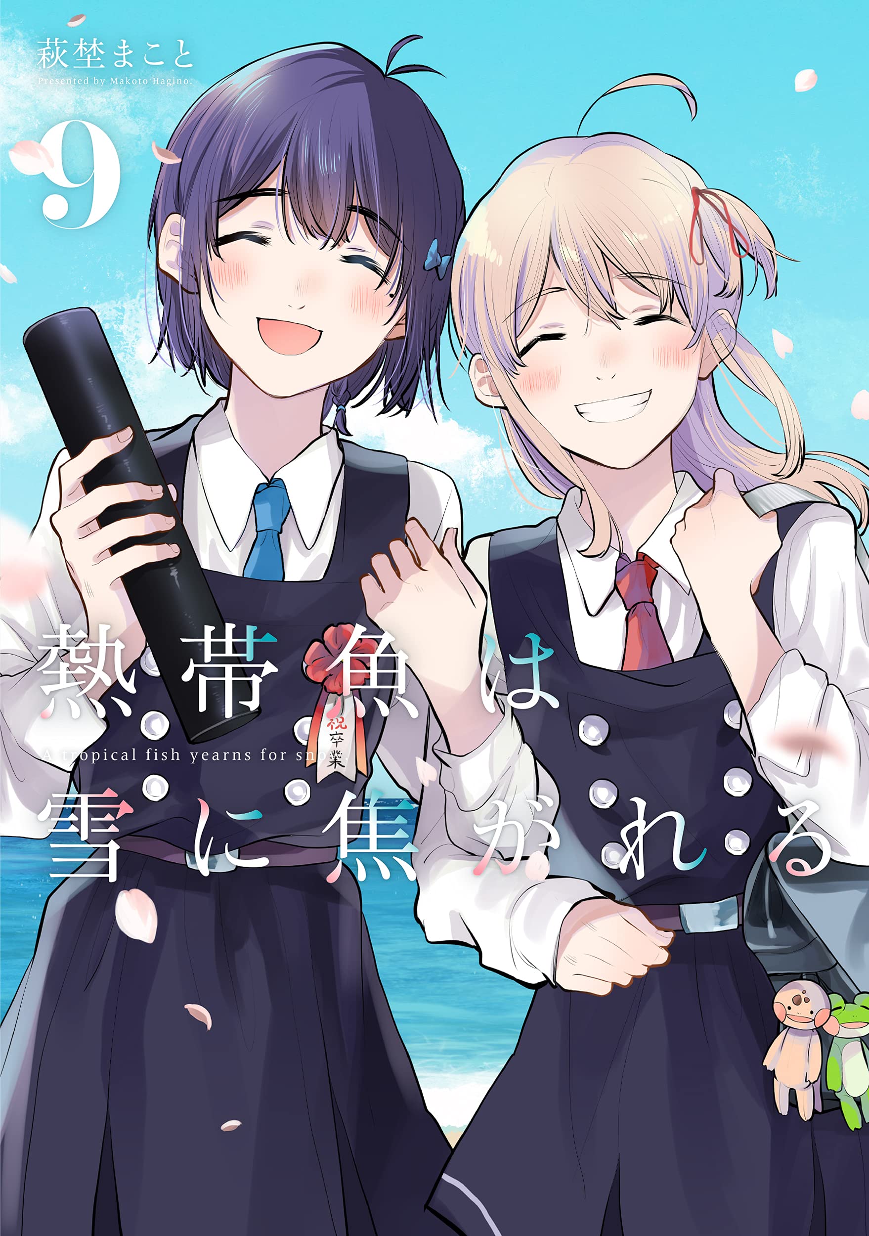 熱帯魚は雪に焦がれる 9 [Nettaigyo wa Yuki ni Kogareru 9] (A Tropical Fish Yearns for Snow, #9)