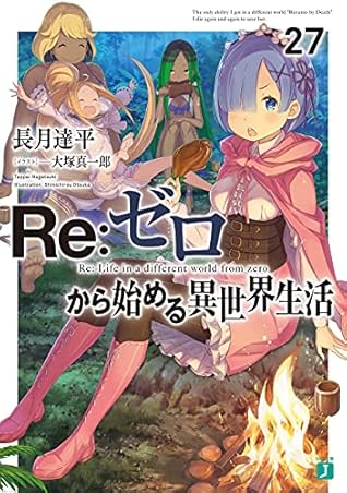 Re:ゼロから始める異世界生活 27 [Re:Zero Kara Hajimeru Isekai Seikatsu 27] (Re:Zero Light Novels, #27)