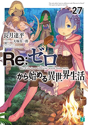 Re:ゼロから始める異世界生活 27 [Re:Zero Kara Hajimeru Isekai Seikatsu 27] (Re:Zero Light Novels, #27)