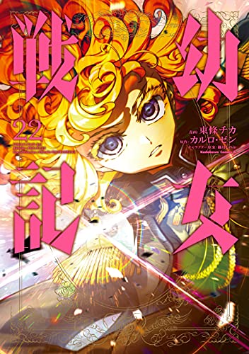 幼女戦記 22 [Youjo Senki 22] (The Saga of Tanya the Evil Manga, #22)