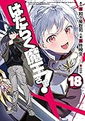 はたらく魔王さま! 18 [Hataraku Maou-sama! 18]