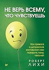 Не верь всему, чт...