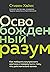 Освобожденный разум. Как побороть внутреннего критика и повернуться к тому, что действительно важно