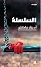 السلسلة